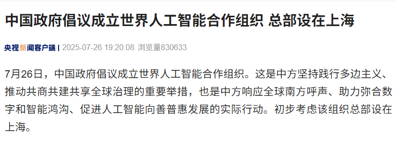 中国政府提议成立世界AI合作组织 总部拟设上海