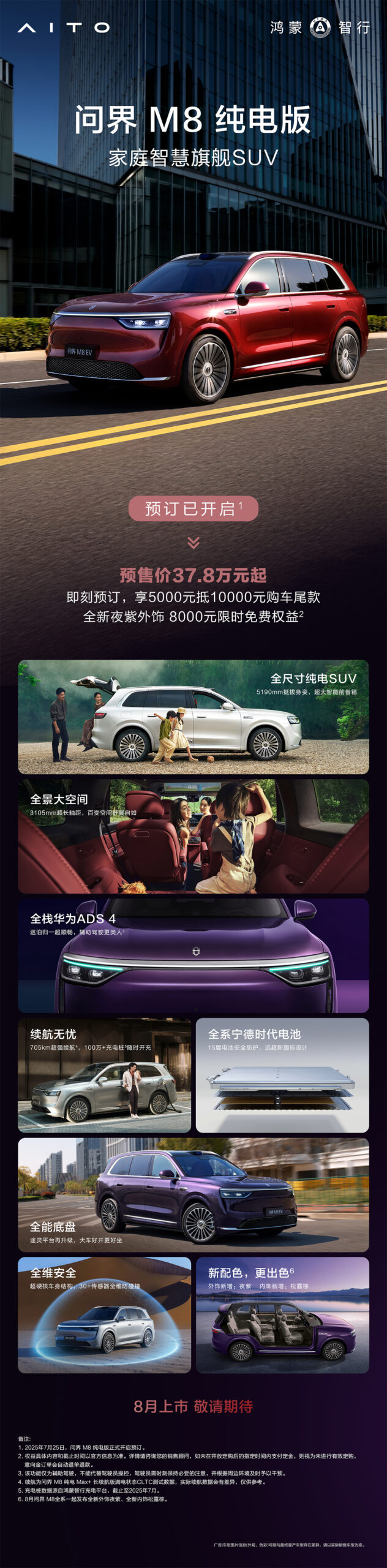 问界M8纯电版开启预订：37.8万起，首配华为双路冗余高压电驱