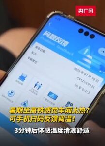12306回应：高铁可扫码调温 夏季保持26-28℃