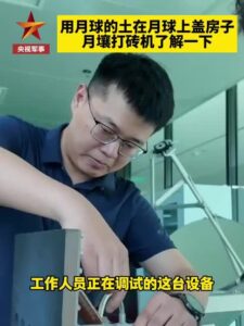 我国研制首台月壤打砖机 嫦娥八号将上月测试“盖房”