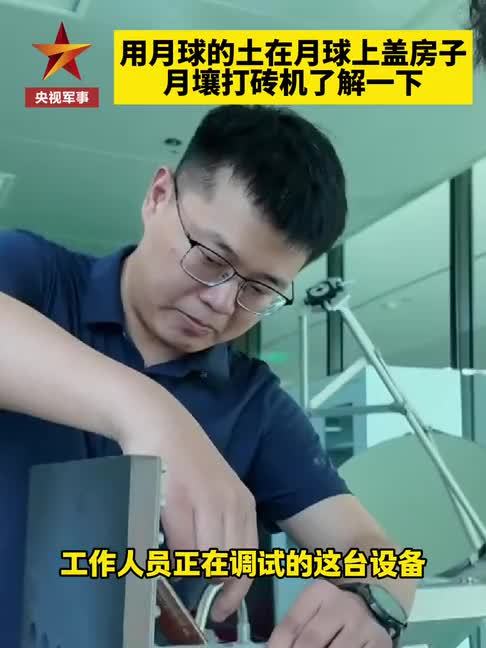 我国研制首台月壤打砖机 嫦娥八号将上月测试“盖房”