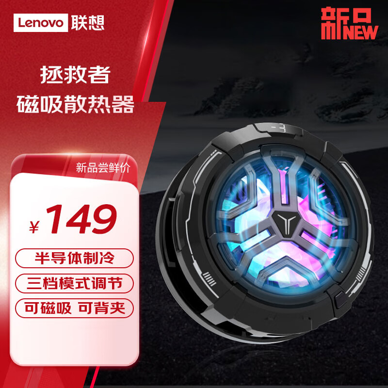 联想拯救者磁吸散热器开售：68g轻巧设计，首发149元