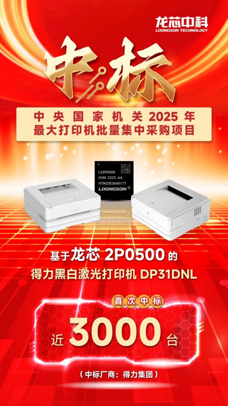 得力打印机中标中央机关最大规模集采 配备龙芯自研处理器