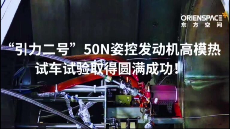 东方空间“引力二号”姿控发动机热试车成功具备飞行试验条件