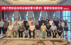 电子竞技国标启动会召开 关注护眼问题