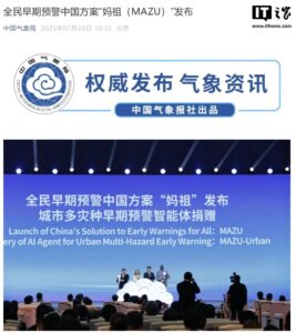 中国气象局推出“妈祖”AI预警系统