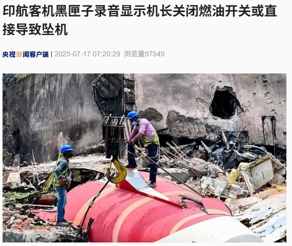 印航客机黑匣子揭示：机长关闭燃油开关或致坠机
