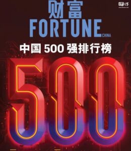 《财富》中国500强揭晓：赛力斯汽车跃升235位 B站首上榜
