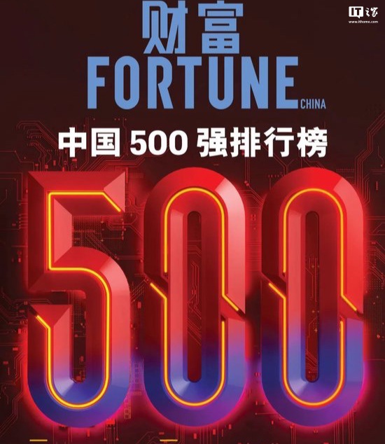 《财富》中国500强揭晓：赛力斯汽车跃升235位 B站首上榜