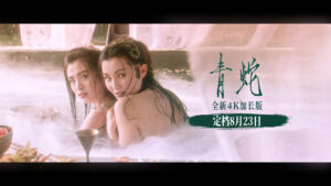 8月23日，《青蛇》4K加长版登陆大银幕，豆瓣评分8.6