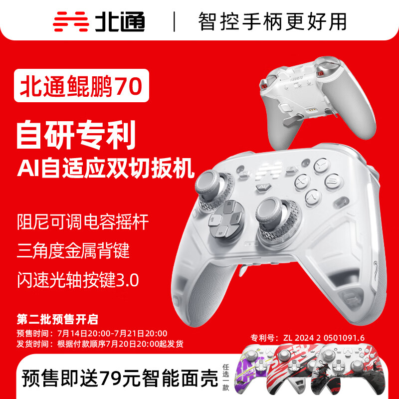 北通鲲鹏 70 手柄开售：电容摇杆 + 自适应扳机，599 元起