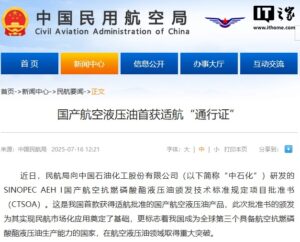 中国石化AEH I航空液压油获适航认证 我国成全球第三生产国