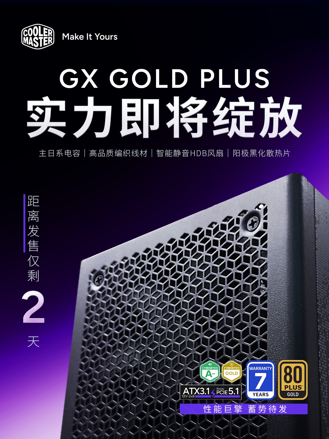 酷冷至尊 GX Gold Plus 电源本周五上市 享7年质保