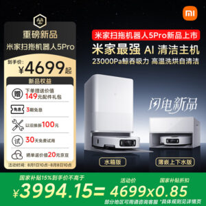 小米发布米家扫拖机器人5 Pro：AI全景识别 国补后3399元起