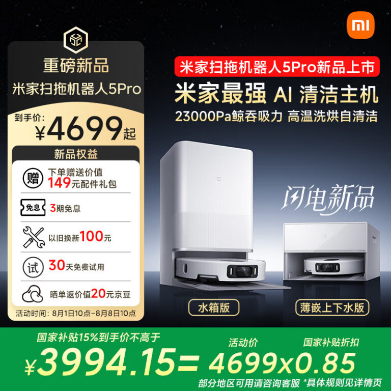 小米发布米家扫拖机器人5 Pro：AI全景识别 国补后3399元起