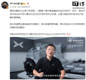 小鹏海外首厂投产 首辆印尼产X9交付
