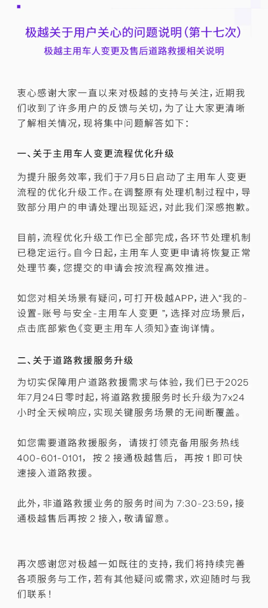 极越恢复车主变更申请 道路救援升级至24小时