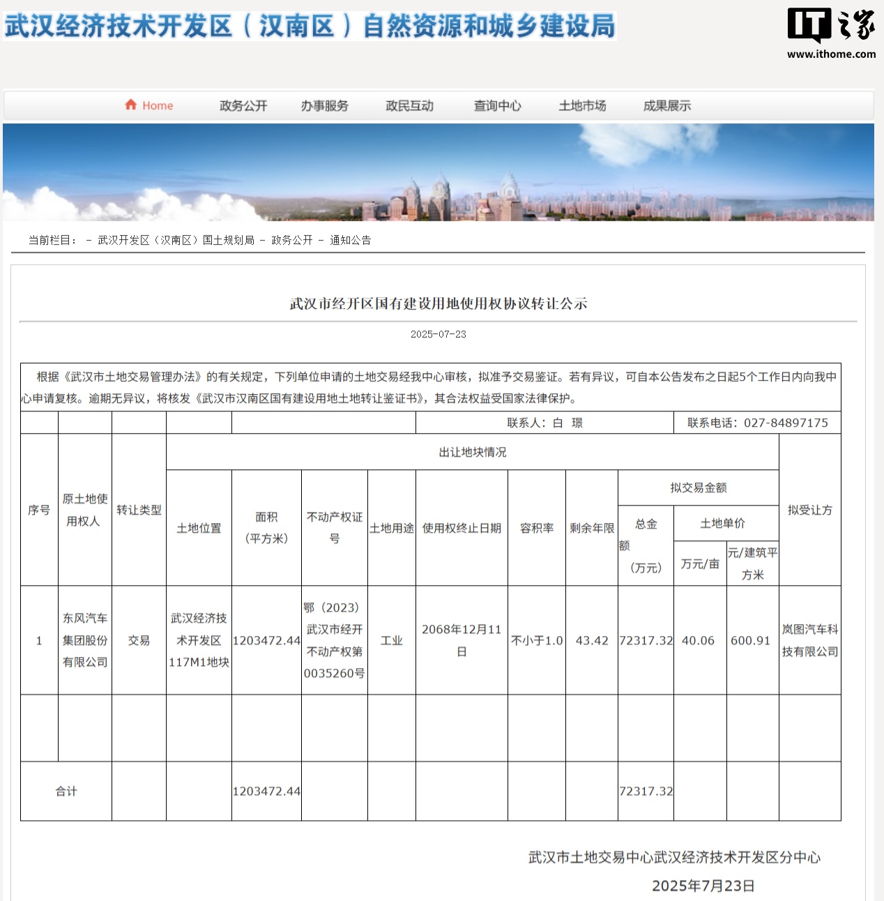 岚图汽车7.23亿收购武汉东风云峰汽车工厂