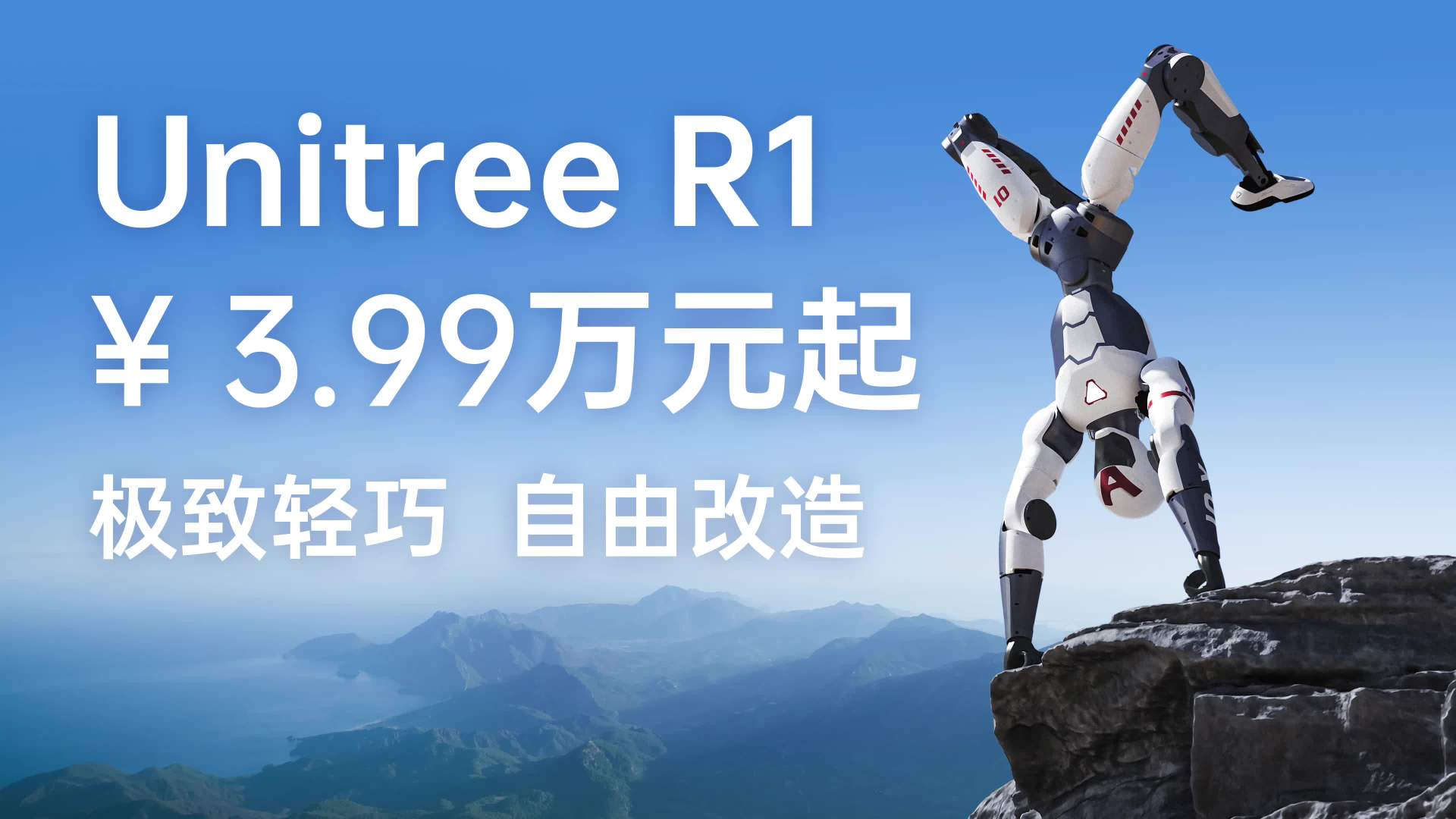 宇树发布双足人形机器人UnitreeR1：售价3.99万起，可下坡翻跟头