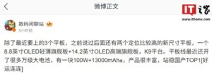 华为将推8.8英寸14.2英寸OLED旗舰平板 搭载麒麟9平台