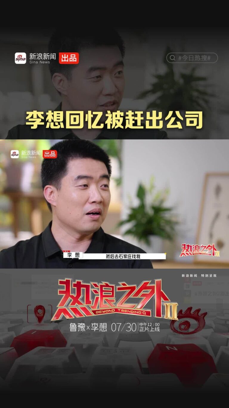 李想：曾遭最信任伙伴驱逐，最终握手言和