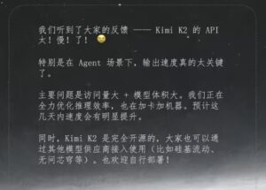 月之暗面回应Kimi K2 API速度慢：全力优化中