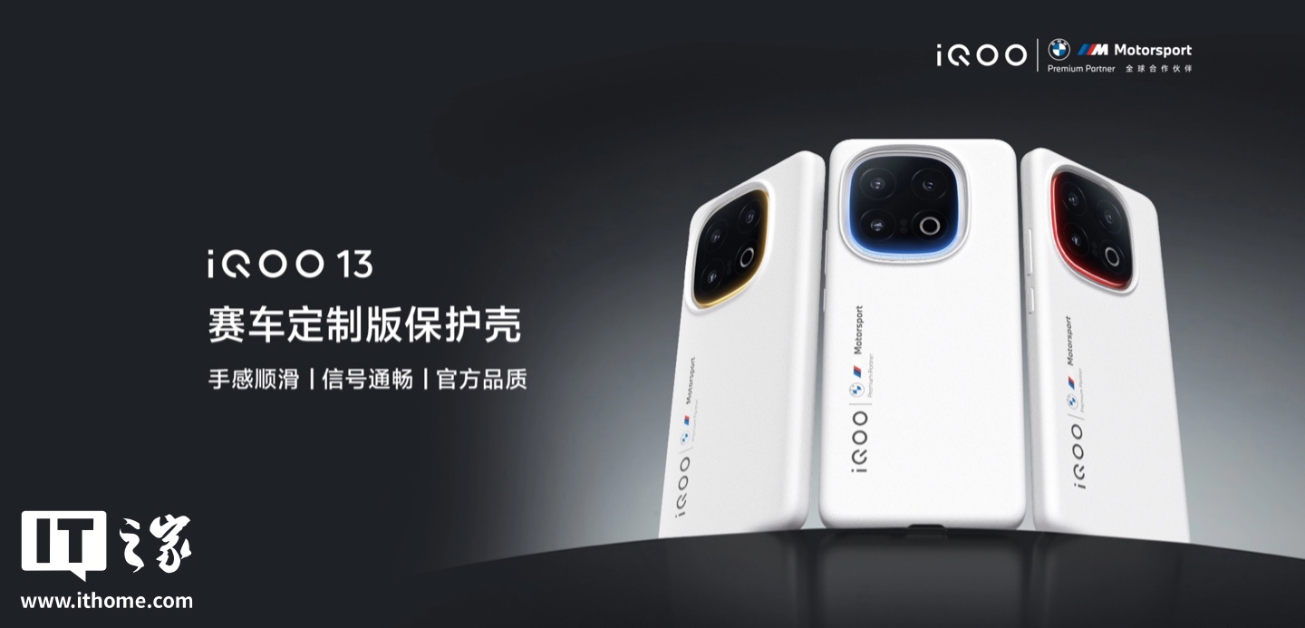 iQOO 13赛车版保护壳开售 宝马联名售价59元