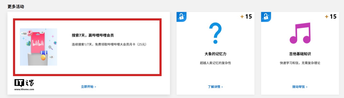 微软 Rewards 新活动：连续7天使用必应搜索 赠送B站月卡