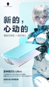 AMD首发锐龙9 9850HX 雷神猎刃S Ultra游戏本预热中