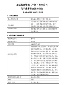 富达基金高管再调整：黄小薏卸任 李少杰接任董事长