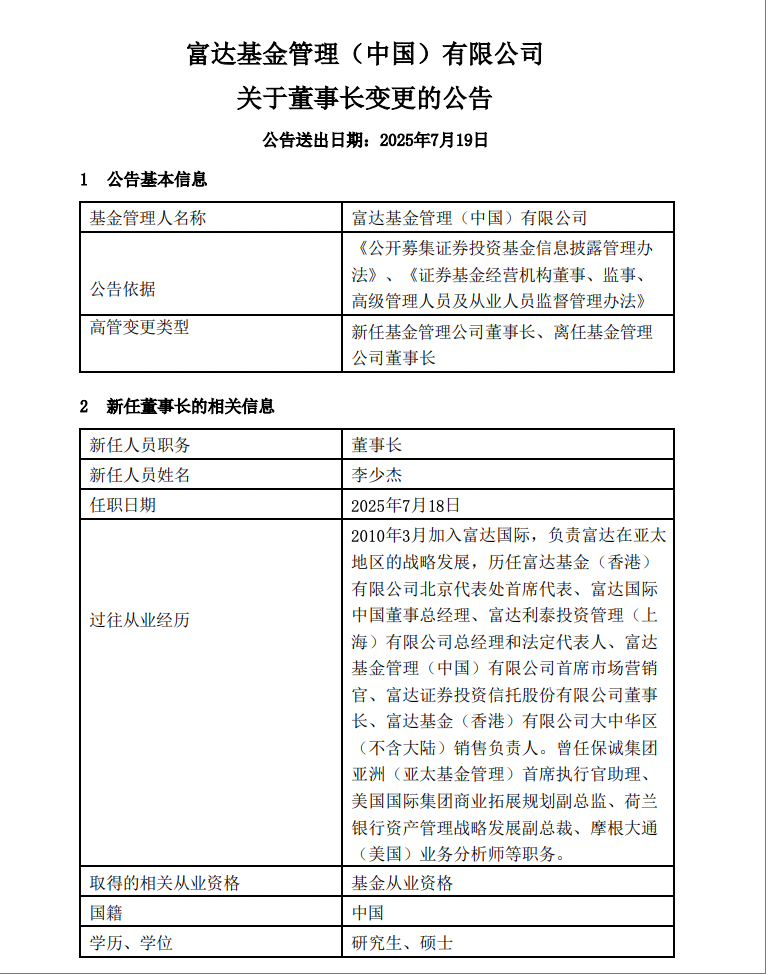 富达基金高管再调整：黄小薏卸任 李少杰接任董事长