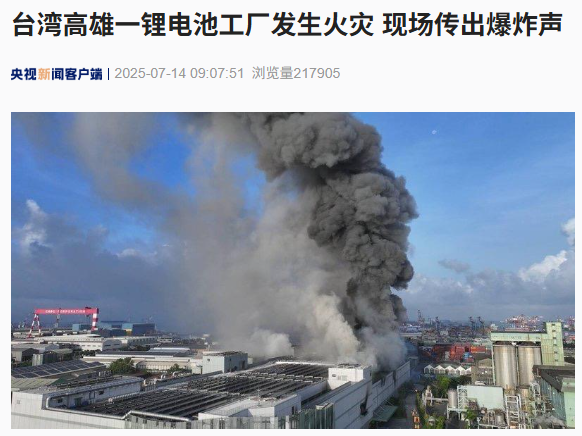 台首家电芯工厂火灾调查：排除设计问题