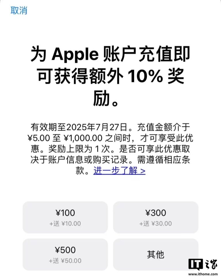苹果App Store充值限时加赠10% 截止7月27日