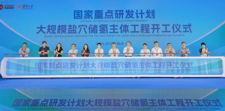 国家重点研发计划“大规模盐穴储氢”工程开工