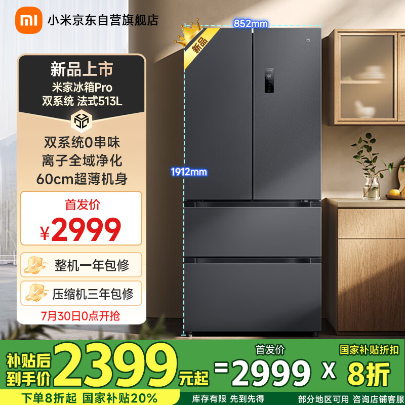 小米发布米家冰箱Pro 法式513L 冷藏冷冻双系统+离子净化 国补2399.2元