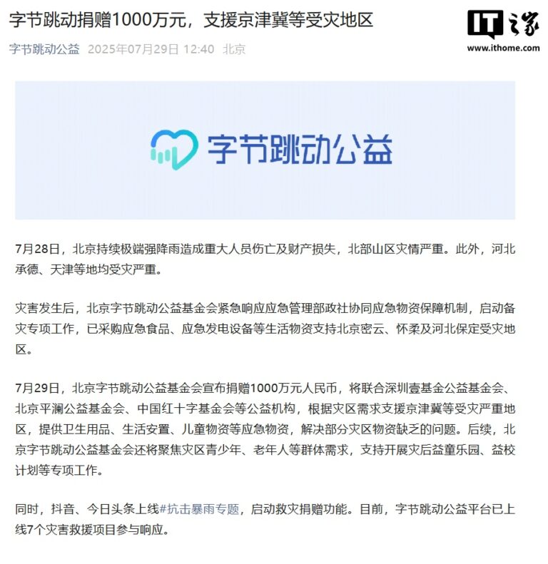 字节跳动捐1000万支援京津冀暴雨灾区
