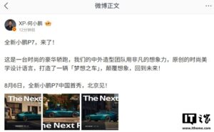 8月6日，全新小鹏P7中国首秀，官方图片抢先看