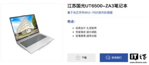 国光发布搭载兆芯KX-7000处理器的UT6500-ZA3笔记本