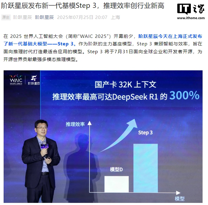 阶跃星辰发布Step 3大模型 华为昇腾芯片率先搭载