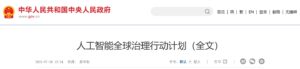 《人工智能全球治理行动计划》发布