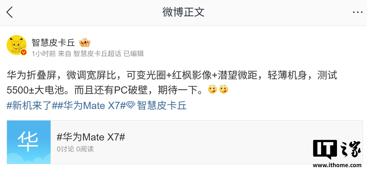 华为新折叠屏手机调整屏幕比例 测试5500mAh电池 预计为Mate X7