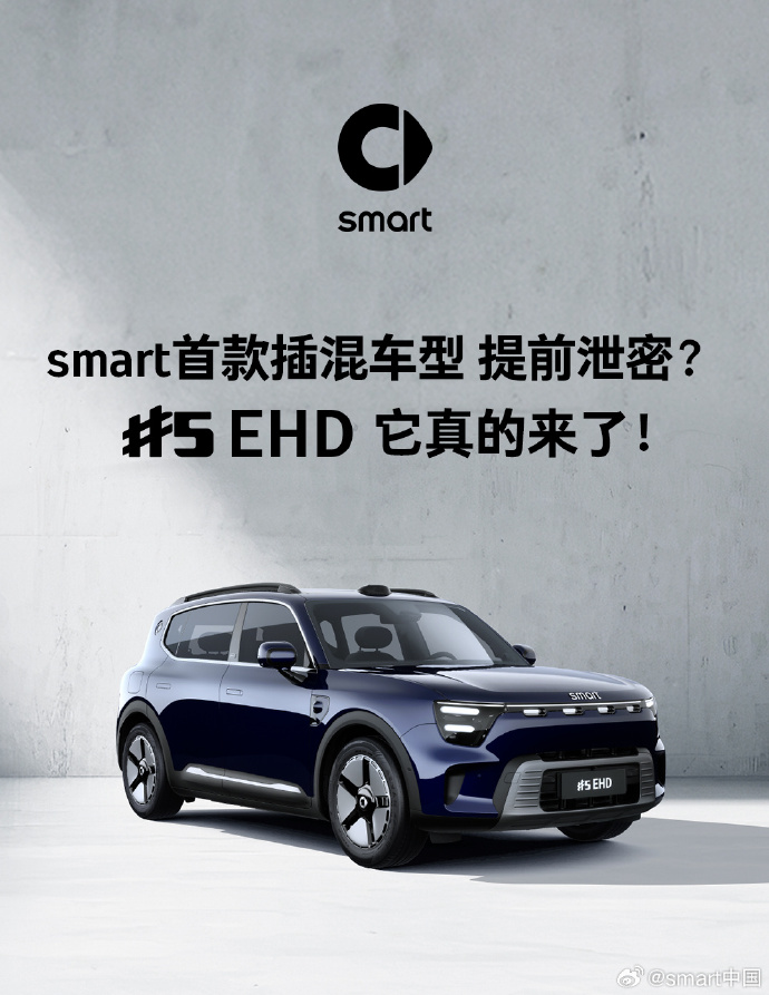 smart首款插混车型精灵5号EHD发布 续航超1600公里