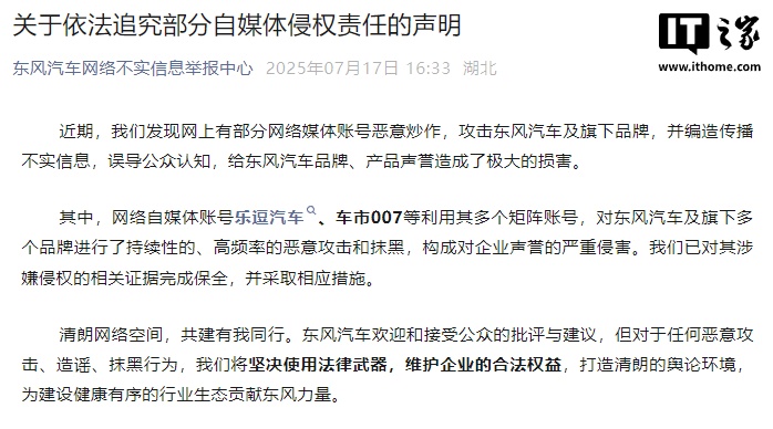 东风汽车发布声明 追究乐逗汽车等自媒体侵权责任