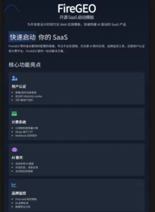 5分钟从零上线！开源SaaS模板FireGEO风靡开发者圈