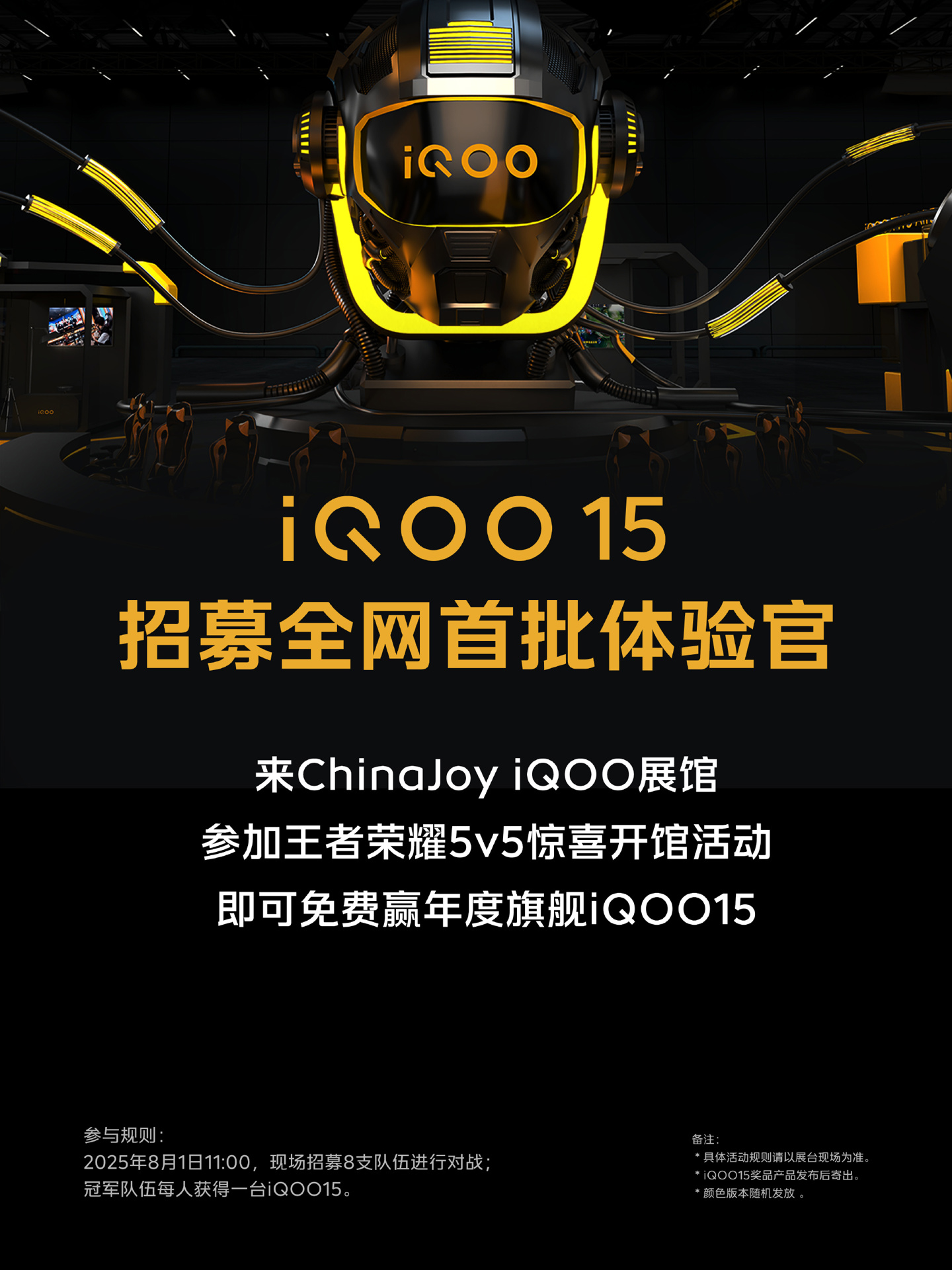 2025ChinaJoy，iQOO 15 首批免费体验官现场招募