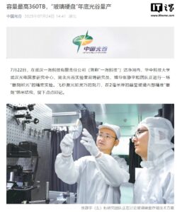 国内独有360TB玻璃光盘年底量产