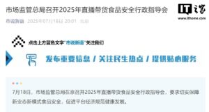 市场监管总局：直播带货食品抽检发现添加剂和农残超标问题