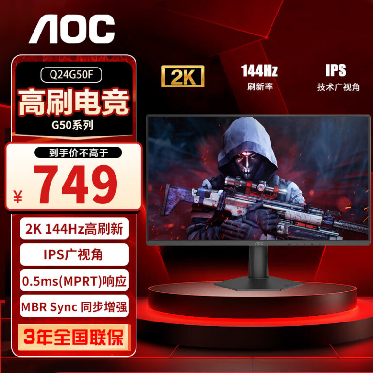 AOC 推出 23.8 英寸 2K 144Hz 显示器 售价 749 元