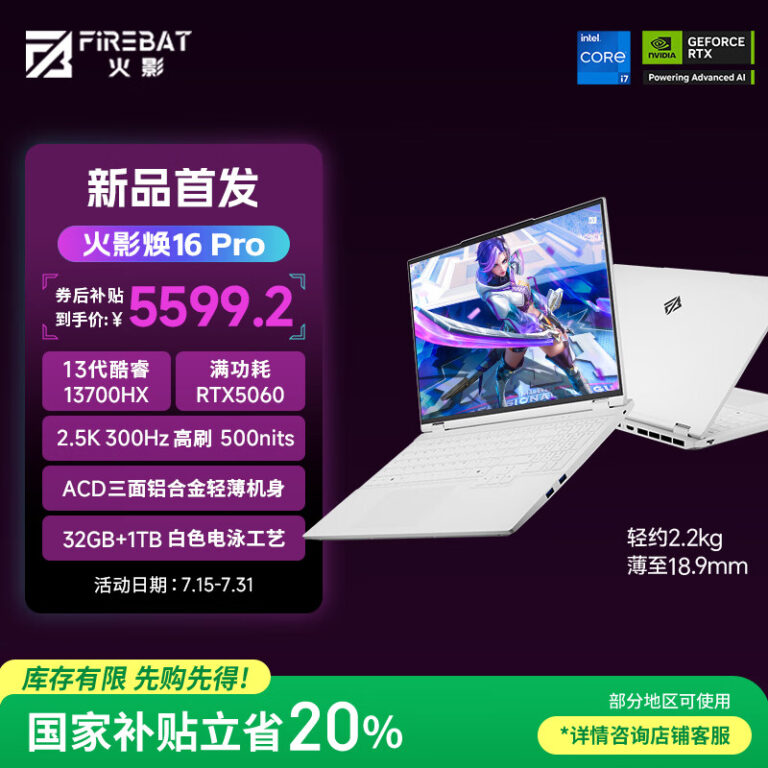 火影焕16 Pro游戏本上新：i7-13700HX+RTX 5060，6999元起售