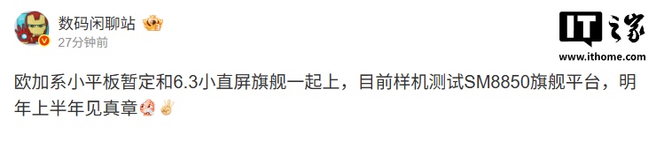 欧加系小平板将搭载第二代骁龙8 至尊版 明年上半年亮相